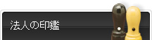 法人の印鑑
