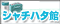�V���`�n�^