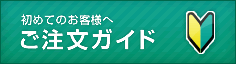 初めてのお客様へ ご注文ガイド