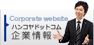 ハンコヤドットコム企業情報