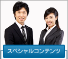 スペシャルコンテンツ