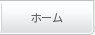 ホーム