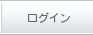 ログイン
