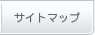 サイトマップ