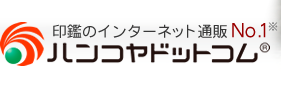 印鑑のハンコヤドットコム