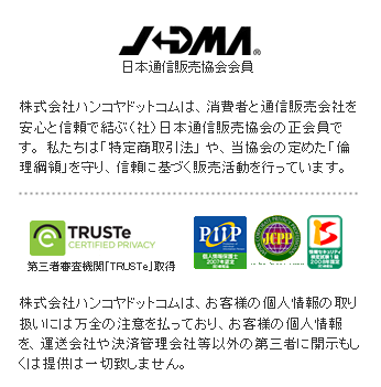安心なお買い物の為に