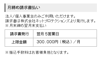 月締め 請求書払い