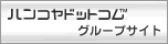 ハンコ ヤドットコム グループサイト