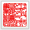 吉相体 角印
