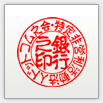 古印体 銀行印