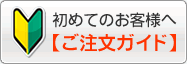 初めてのお客様へ ご注文ガイド