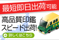 印鑑・シャチハタ 即日出荷可能
