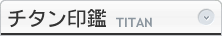 チタン印鑑│TITAN