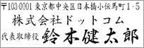 住所印 レイアウト