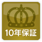10年保証