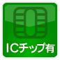 ICチップ有