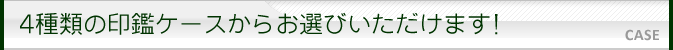 印鑑ケース