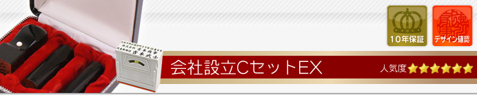 会社設立Cセット