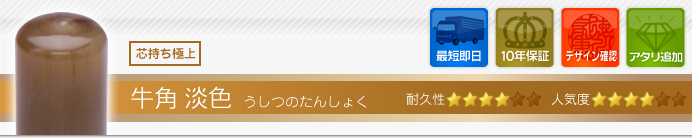 牛角　淡色