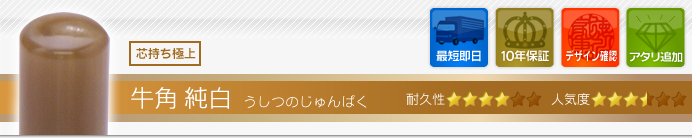 牛角 純白