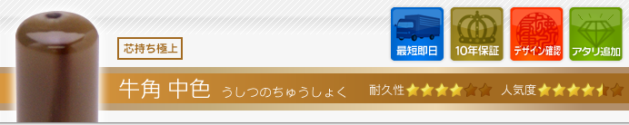 牛角 中色