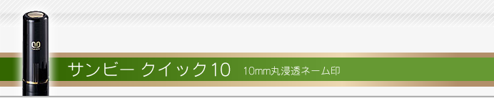 サンビー ネーム印