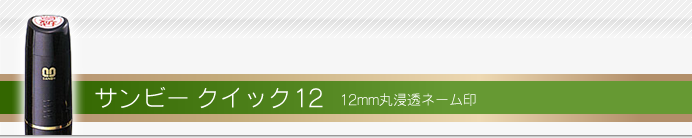サンビー ネーム印