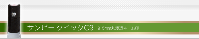 サンビー ネーム印