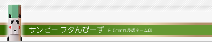 サンビー ネーム印