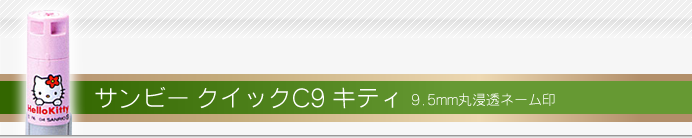 サンビー ネーム印