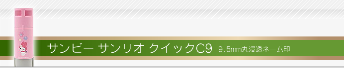 サンビー ネーム印