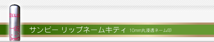 サンビー ネーム印