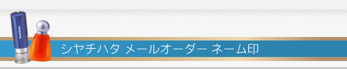 シャチハタ ネーム印