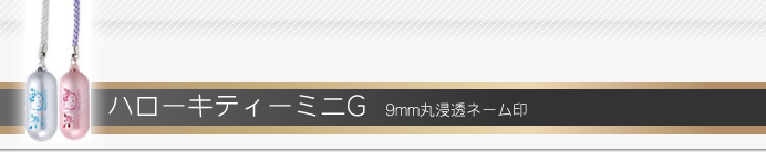 タニエバー ハローキティーミニG