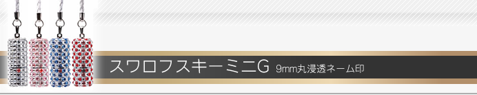 タニエバー スワロフスキー ミニG