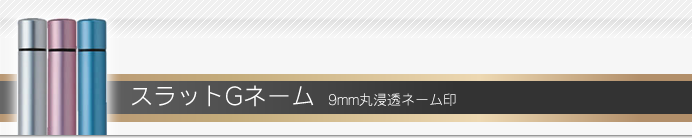 タニエバー スラットGネーム