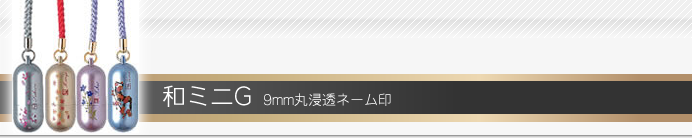 タニエバー 和ミニG