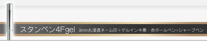 タニエバー ネームペン スタンペン4Fgel(ゲル)