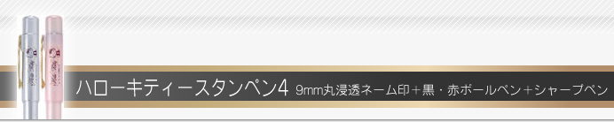 タニエバー ハローキティースタンペン4F