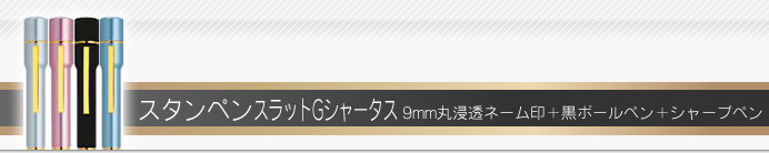 タニエバー ネームペン スタンペン4FE(イレイザー)