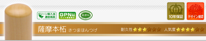 会社設立Bセット SP 薩摩本柘