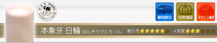 本象牙 日輪