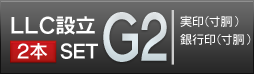 LLC設立G2セット 薩摩本柘