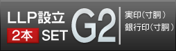 LLP設立G2セット 薩摩本柘