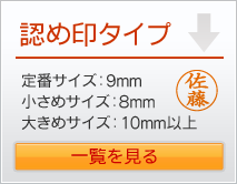 認め印