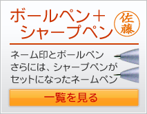 ネームペン