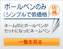 ネームペン
