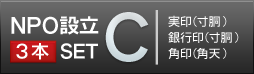 NPO設立Cセット 薩摩本柘