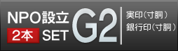 NPO設立G2セット 薩摩本柘