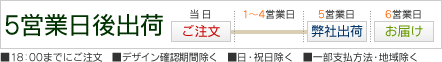 5営業日出荷